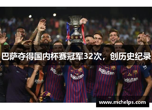巴萨夺得国内杯赛冠军32次，创历史纪录