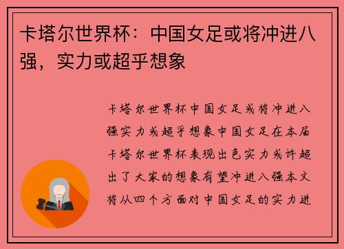 卡塔尔世界杯：中国女足或将冲进八强，实力或超乎想象