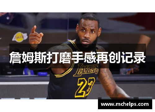 詹姆斯打磨手感再创记录