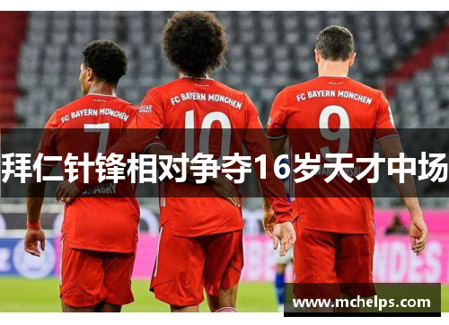 拜仁针锋相对争夺16岁天才中场