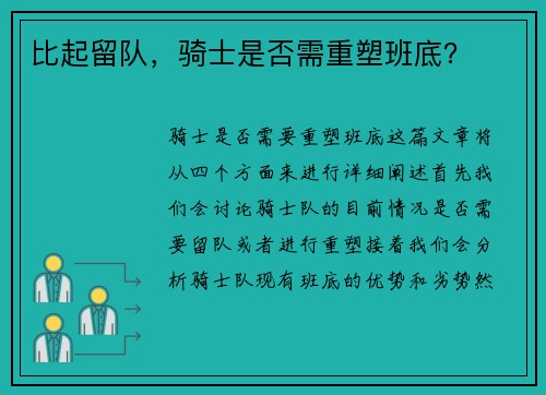 比起留队，骑士是否需重塑班底？
