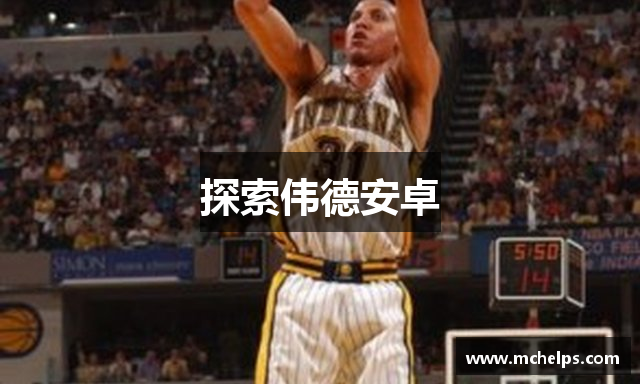 探索伟德安卓